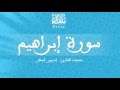 قراءة خاشعة بصوت القارئ إدريس أبكر سورة إبراهيم