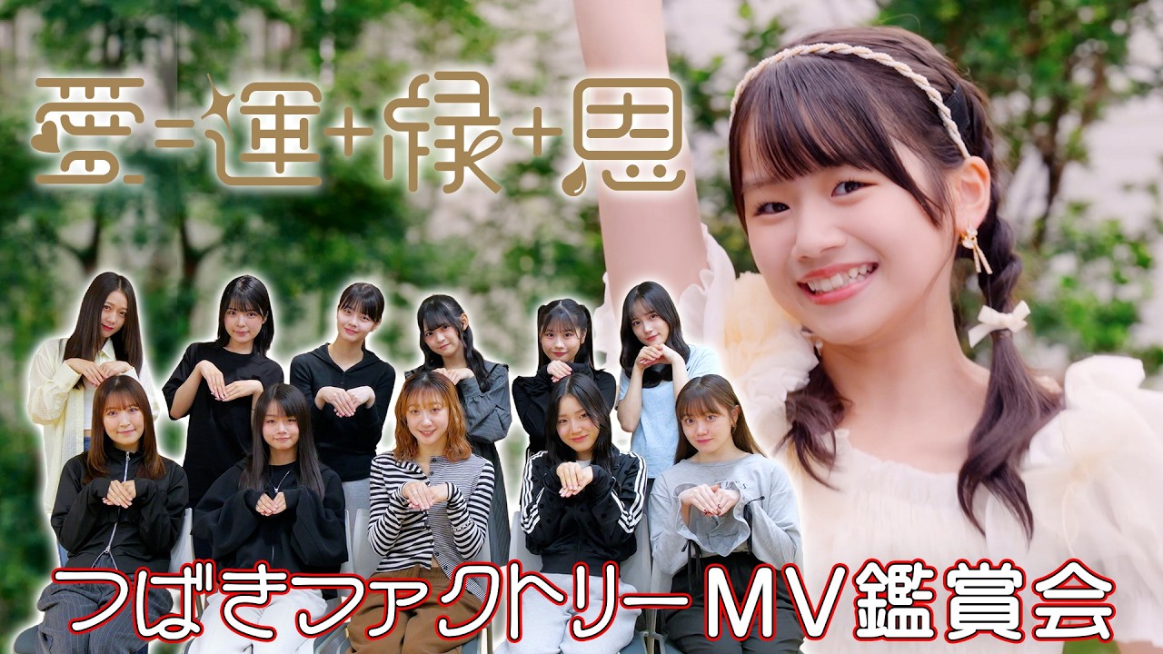 【MV鑑賞会】つばきファクトリー「愛＝運+縁+恩」