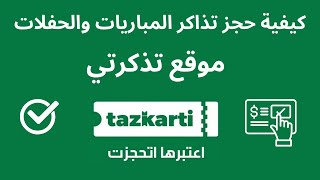 كيفية حجز تذاكر المباريات والحفلات  من موقع تذكرتي I  Tazkarti  كيف اسجل في تذكرتي