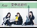 空中逃避行〔Fuzz〕ガールズロックバンド