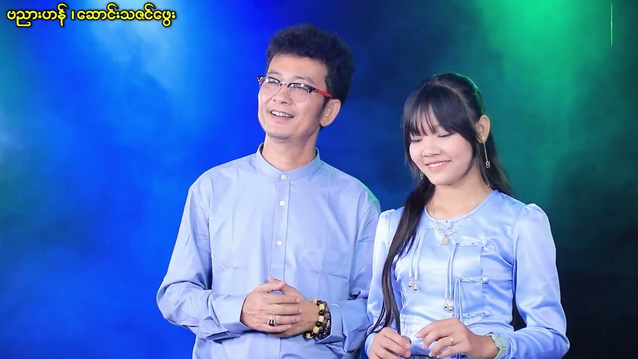 #ဗညားဟန်-ဆောင်းသဇင်ဖွေး#ဆယ်သက်တိုင်#မာတလိစီစဉ်သည်။ဒါရိုက်တာဒီခေတ်လူ ရိုက်ကူးသည်။