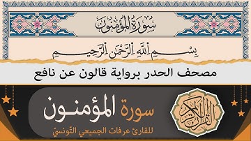 سورة المؤمنون كاملة | ختمة القران الكريم حدرا برواية قالون عن نافع | القارئ عرفات الجميعي التونسي