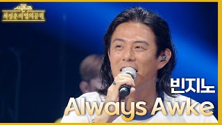 빈지노의 최애곡? 못 고르겠어요 → 정해져있어요·· ‘폭소’🤣｜Always Awake - 빈지노 [더 시즌즈-최정훈의 밤의공원] | KBS 230714 방송