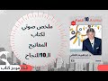 ملخص صوتي لكتاب المفاتيح العشرة للنجاح الدكتور إبراهيم الفقي