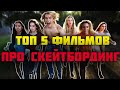 Топ 5 фильмов про скейтбординг