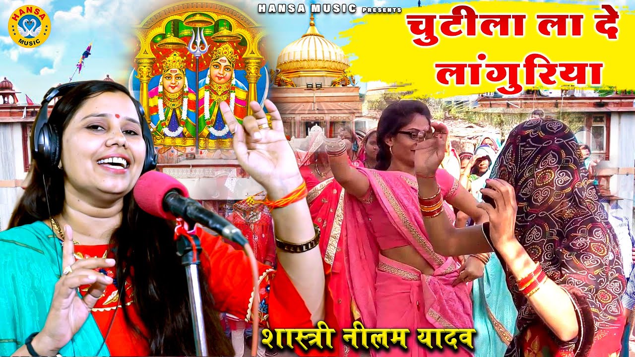 जबरदस्त लांगुरिया डांस - चुटीला ला दे लांगुरिया - Shastri Neelam Yadav - DJ Languriya Dance 2020