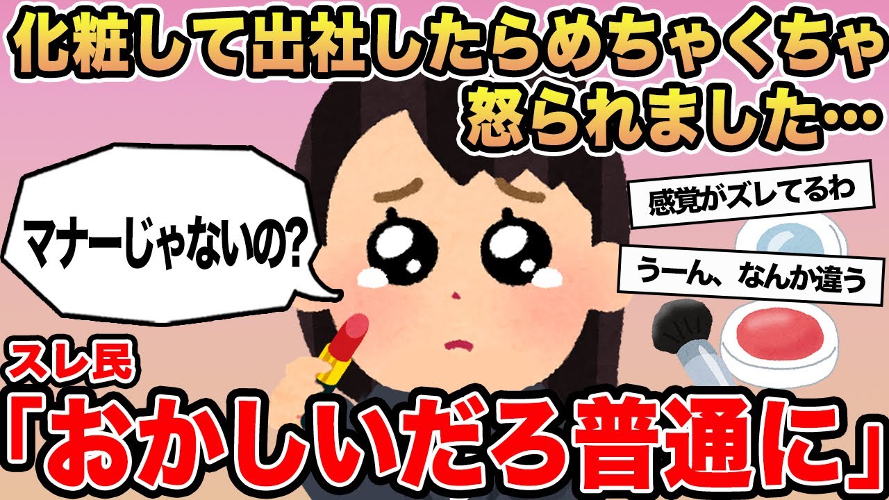 【報告者キチ】「化粧して出社したらめちゃくちゃ怒られました...」→スレ民「おかしいだろ普通に」⚪︎