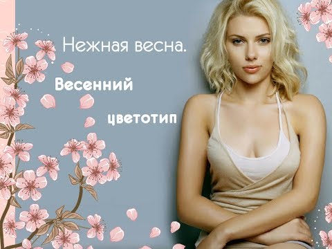 Цветотип: Весна (подбор цвета) / часть 2
