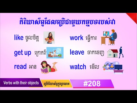 កិរិយាស័ព្ទជាមួយនឹងកម្មបទ verbs and objects, | SChBeginner