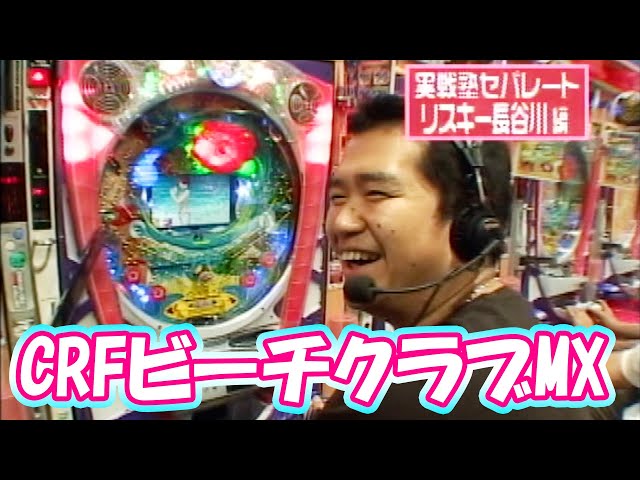 パチンコ実戦塾CLASSIC 55話【CRF・ビーチクラブMX】 - YouTube
