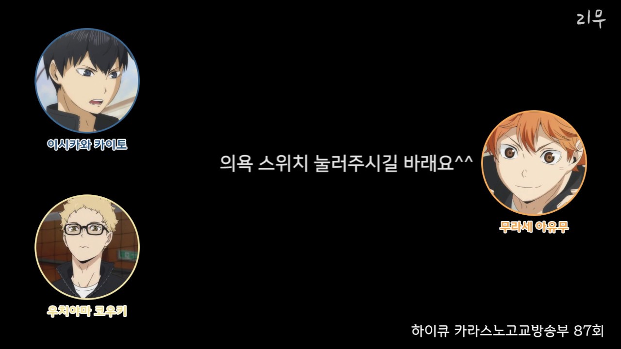 [하이큐] 웃치의 일할 의욕에 대한 이야기 + 카이토의 말실수(?)&집착