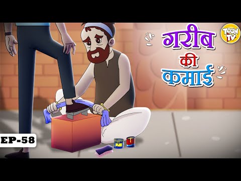 गरीब की कमाई l Hindi Kahaniya | Hindi Moral Stories | Fairy Tales l Toon Tv Hindi Stories