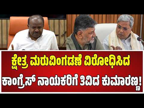 HD Kumarswamy: ಕ್ಷೇತ್ರ ಮರುವಿಂಗಡಣೆ ವಿರೋಧಿಸಿದ ಕಾಂಗ್ರೆಸ್​ ನಾಯಕರಿಗೆ ತಿವಿದ ಕುಮಾರಣ್ಣ! #pratidhvani