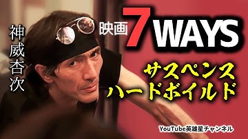 第318回 神威組「7WAYS」【俳優・映画監督・プロデューサー 神威杏次】