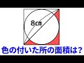 【小学生でも解ける!】色のついたところの面積は?有名企業の入社試験、IQテスト、脳トレ、頭の体操、論理クイズ