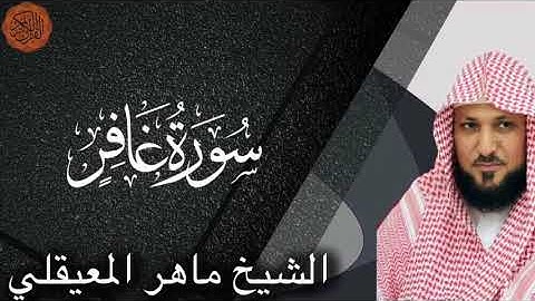 Maher al Muaiqly Surah Ghafir | الشيخ ماهر المعيقلي سورة غافر