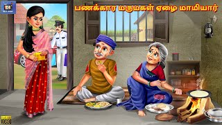Paṇakkāra marumakaḷ ēḻai māmiyār | Tamil Stories | Tamil Story | Tamil Kavithaigal | Moral Story