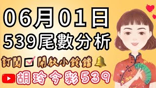 6/01胡玲539🌟今日分享「尾數號碼」✅記得訂閱開啟小鈴鐺通知🔔感謝大家❤️