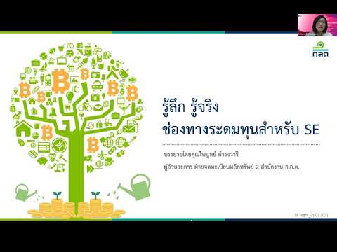 รู้ลึก รู้จริง ช่องทางระดมทุนสำหรับวิสาหกิจเพื่อสังคม (SE)