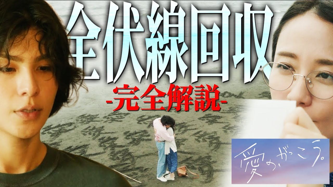【愛の、がっこう。】最終話 時系列をおさらい！短歌の伏線すらも...華麗な伏線回収に圧巻の演技合戦...余すことなく語ります。【ラウール】【木村文乃】【SnowMan】