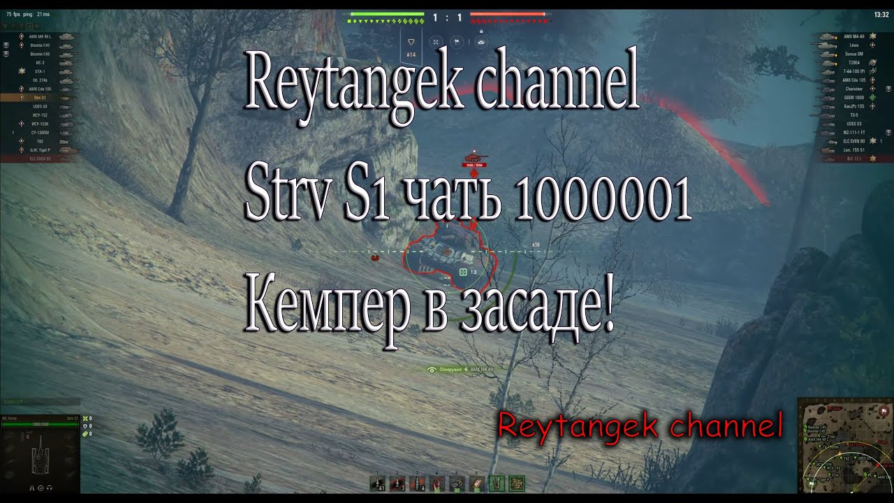 Strv S1 не в стандартной позиции