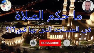 ما حكم الصلاة في المساجد التي بها قبور ؟؟؟ محمود موسى