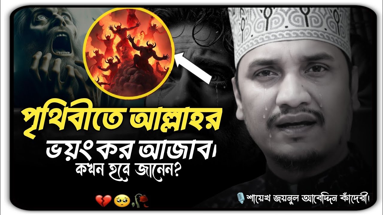 যে ১৫টি গুনাহ করলে নেমে আসবে আল্লাহর আজাব।শায়েখ জয়নুল আবেদ্দিন কাঁদেরী নতুন ওয়াজ। #joynulabedinqadri