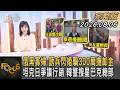 俄黑寡婦 誘兵閃婚騙300萬撫卹金 坦克日爭議行銷 韓警搜星巴克總部｜方念華｜FOCUS全球新聞20260806 @TVBSNEWS01