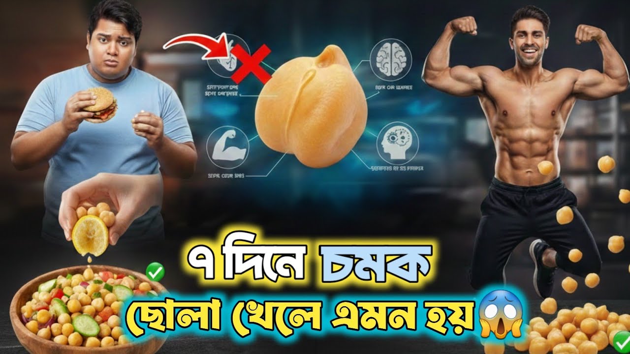 (টানা ১ সাপ্তাহ) ছোলা বুট খেলে কি হয় জানেন? জানলে আজকেই খাওয়া শুরু করবেন!