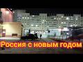 Россия с новым годом