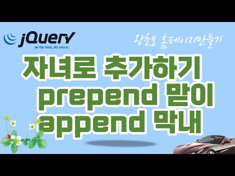 19. jQuery (제이쿼리)  자녀요소로 추가하기 append 는 막내, prepend 는 맏이