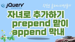19. jQuery (제이쿼리)  자녀요소로 추가하기 append 는 막내, prepend 는 맏이