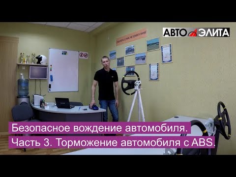 Безопасное вождение автомобиля. Часть 3. Торможение автомобиля с ABS.