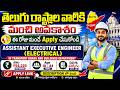 తెలుగు రాష్ట్రాల వాళ్ళకి మంచి అవకాశం | ASSISTANT EXECUTIVE ENGINEER | Salary | Apply Online