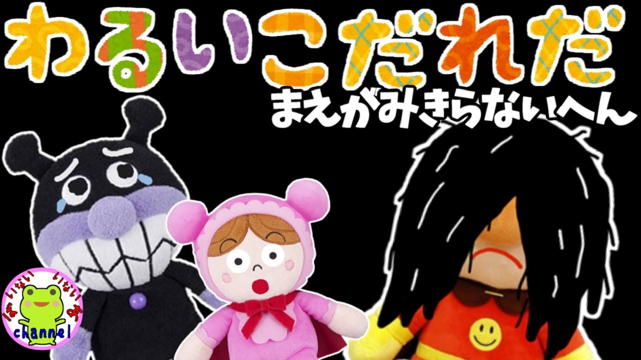 アンパンマン いやだいやだのわるいこだれだ～！？ 前髪を切らない編 しつけ 生活習慣 アニメ 子供が喜ぶ 前髪 ヘアーカット イヤイヤ期 赤ちゃん 泣き止む絵本