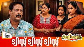 Aliyans - 1368 | ട്വിസ്റ്റ്‌ ട്വിസ്റ്റ്‌ ട്വിസ്റ്റ്‌ | Latest Episode | Malayalam Comedy Sitcom