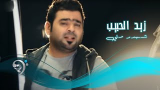 زيد الحبيب - قيصر عبدالجبار - شبدر مني / ليلة عمر 2 - Video Clip