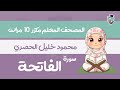 سورة الفاتحة مكررة 10 مرات للأطفال المصحف المعلم مع الترديد بصوت بنت الشيخ محمود خليل الحصري