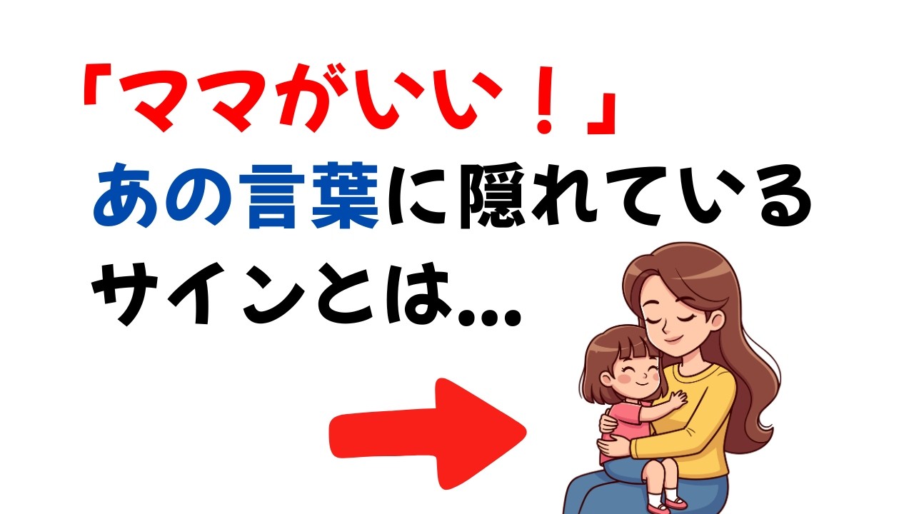【ママがいい！】その深すぎる理由を知っていますか？【子育て雑学】