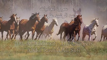 Quran 100. Al-Adiyat (The Chargers) Abdul Rashid Ali Sufi - سورة العاديات - عبد الرشيد علي صوفي