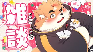 【深夜雑談】日曜日を守る！寝る前一緒に話そ♡【ケモノVtuber】