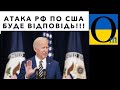 Терміново! Кіберудар по США від РФ. Буде відповідь!