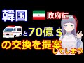 【韓国船拿捕事件】韓国、イラン政府に７０億ドルと○○を交換しようと提案してしまう