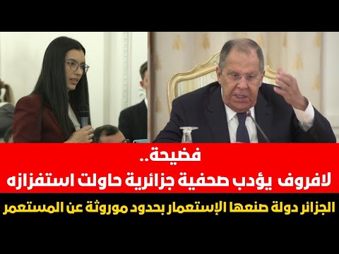 فضيحة لافروف يهين الجزائر دولة صنعها الإستعمار بحدود موروثة عن المستعمر