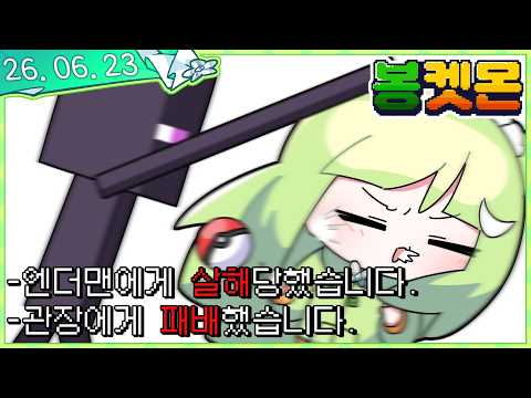[2026.06.23] 봉켓몬은 사실 마인크래프트였어! [봉켓몬 #2]