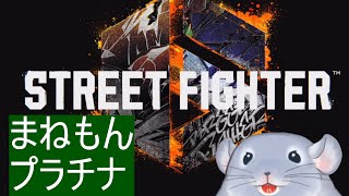 【ストリートファイター6】プラチナ帯のまねもん先生とひたすら拳（足）を交える着ぐるみチンチラ/Fade【新人Vtuber】