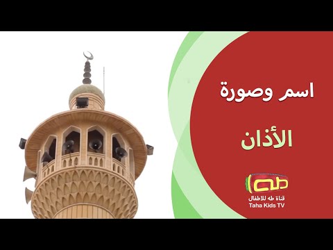 الأذان اسم وصورة 