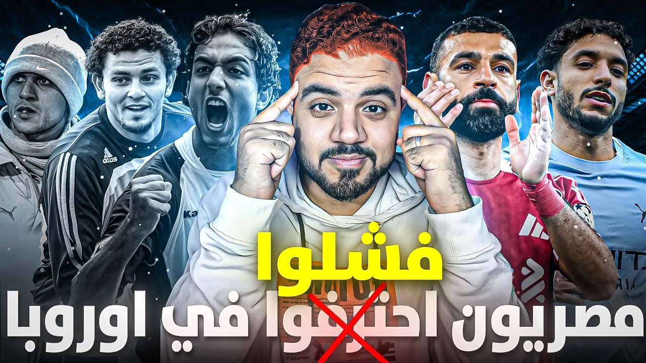 ايه اللعيبة المصرية بيفشلو في الاحتراف الاوروبي؟… لولا (العقلية)