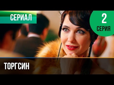 Торгсин сериал 2017 2 серия