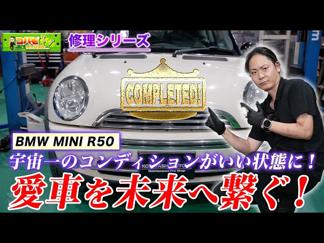 これぞ究極の1世代MINI】R50クーパーをまとめて修理！ - YouTube
